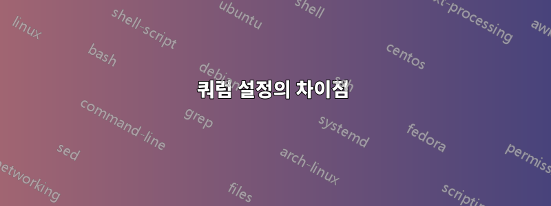 쿼럼 설정의 차이점