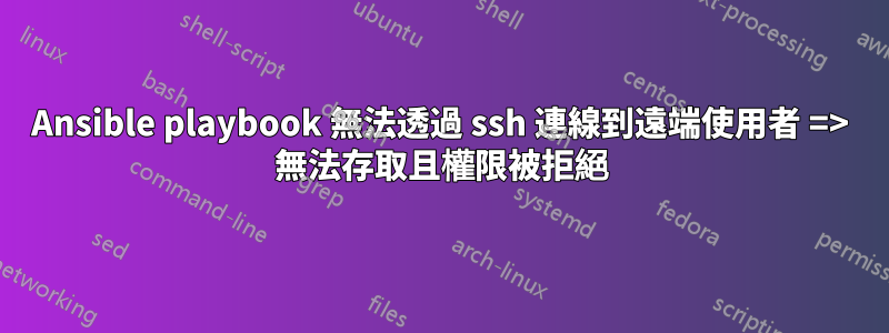 Ansible playbook 無法透過 ssh 連線到遠端使用者 => 無法存取且權限被拒絕