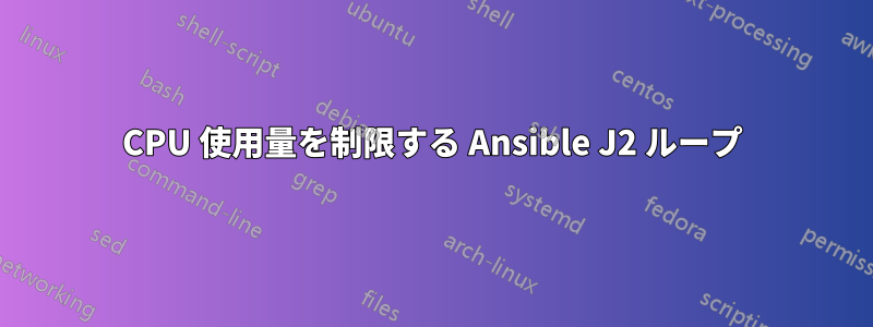 CPU 使用量を制限する Ansible J2 ループ