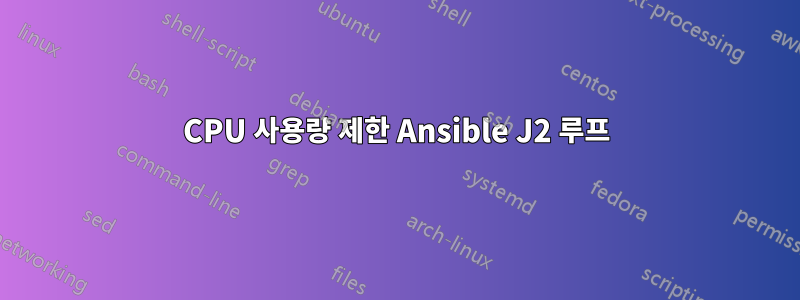 CPU 사용량 제한 Ansible J2 루프