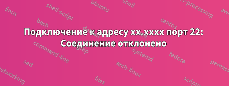 Подключение к адресу xx.xxxx порт 22: Соединение отклонено