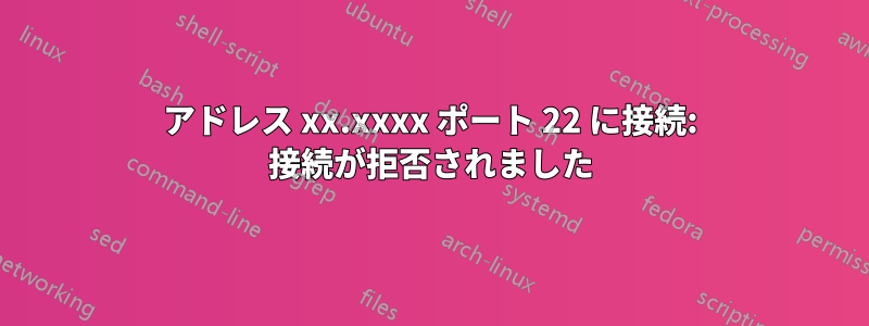 アドレス xx.xxxx ポート 22 に接続: 接続が拒否されました