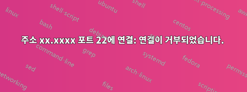 주소 xx.xxxx 포트 22에 연결: 연결이 거부되었습니다.