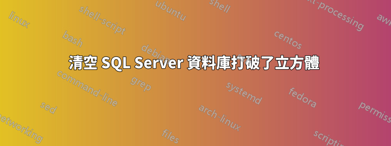 清空 SQL Server 資料庫打破了立方體