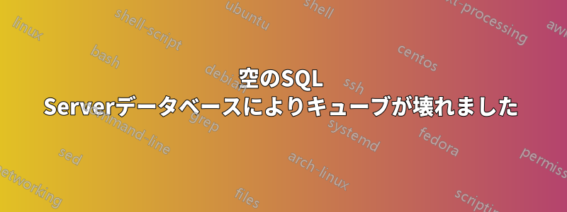 空のSQL Serverデータベースによりキューブが壊れました