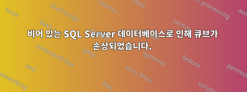 비어 있는 SQL Server 데이터베이스로 인해 큐브가 손상되었습니다.