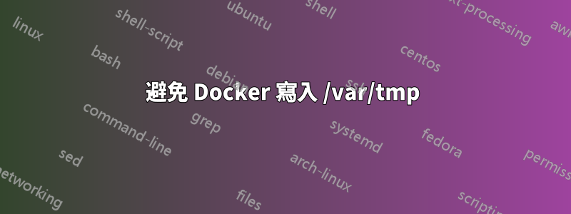 避免 Docker 寫入 /var/tmp