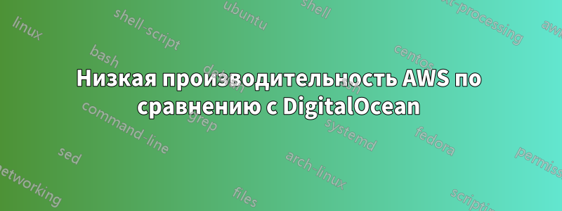 Низкая производительность AWS по сравнению с DigitalOcean