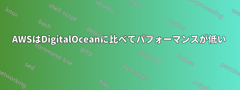 AWSはDigitalOceanに比べてパフォーマンスが低い