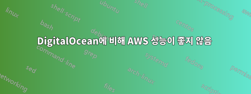 DigitalOcean에 비해 AWS 성능이 좋지 않음