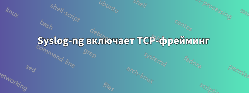 Syslog-ng включает TCP-фрейминг