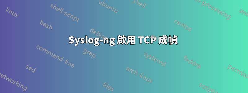 Syslog-ng 啟用 TCP 成幀