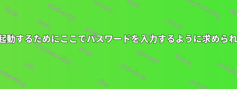 データベースを再起動するためにここでパスワードを入力するように求められるのはなぜですか