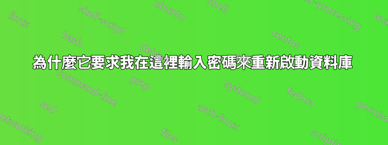 為什麼它要求我在這裡輸入密碼來重新啟動資料庫