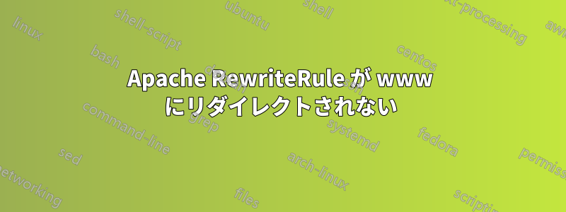 Apache RewriteRule が www にリダイレクトされない