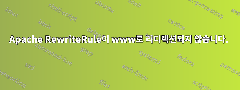 Apache RewriteRule이 www로 리디렉션되지 않습니다.