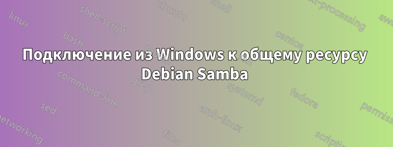 Подключение из Windows к общему ресурсу Debian Samba