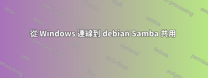 從 Windows 連線到 debian Samba 共用