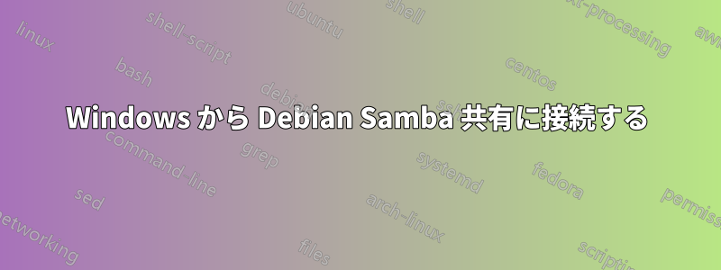 Windows から Debian Samba 共有に接続する