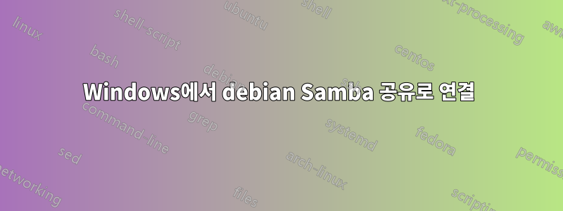 Windows에서 debian Samba 공유로 연결