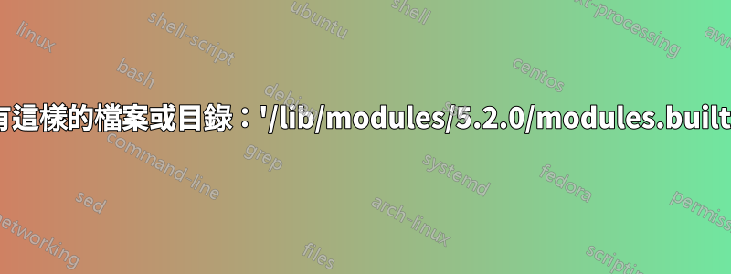 沒有這樣的檔案或目錄：'/lib/modules/5.2.0/modules.builtin'