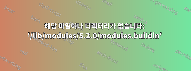 해당 파일이나 디렉터리가 없습니다: '/lib/modules/5.2.0/modules.buildin'