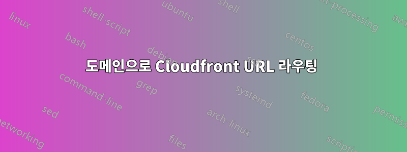 도메인으로 Cloudfront URL 라우팅