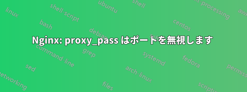 Nginx: proxy_pass はポートを無視します