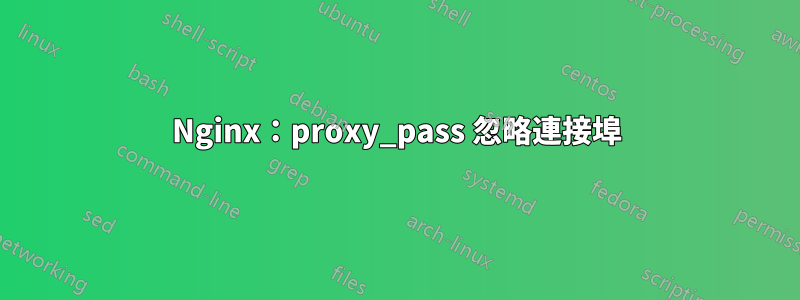 Nginx：proxy_pass 忽略連接埠