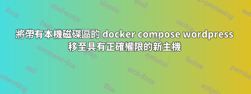 將帶有本機磁碟區的 docker compose wordpress 移至具有正確權限的新主機