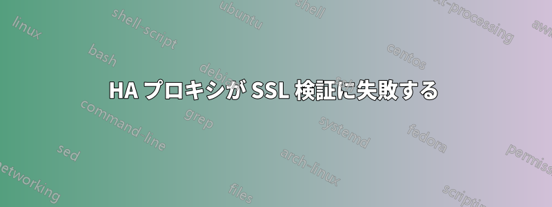 HA プロキシが SSL 検証に失敗する