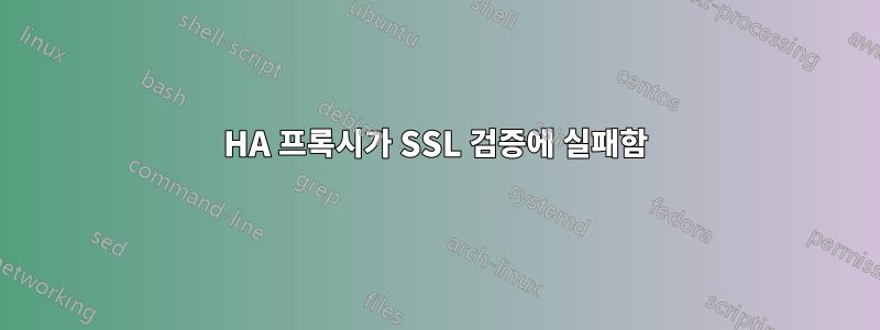 HA 프록시가 SSL 검증에 실패함