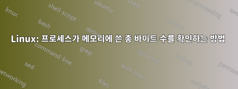 Linux: 프로세스가 메모리에 쓴 총 바이트 수를 확인하는 방법