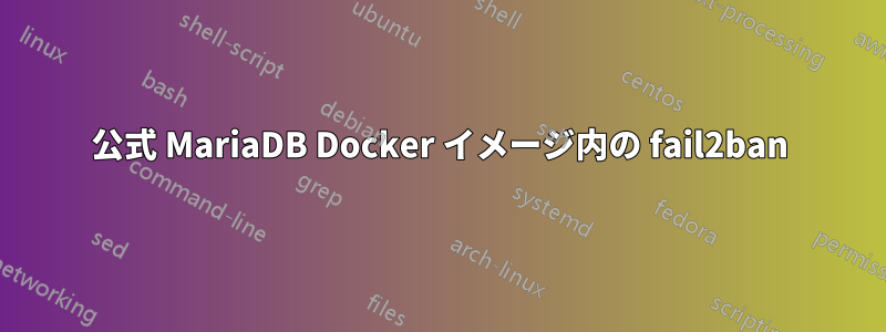 公式 MariaDB Docker イメージ内の fail2ban