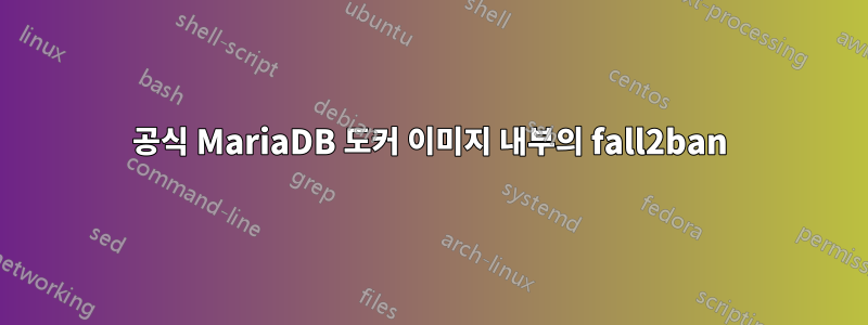 공식 MariaDB 도커 이미지 내부의 fall2ban