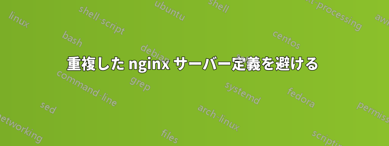 重複した nginx サーバー定義を避ける