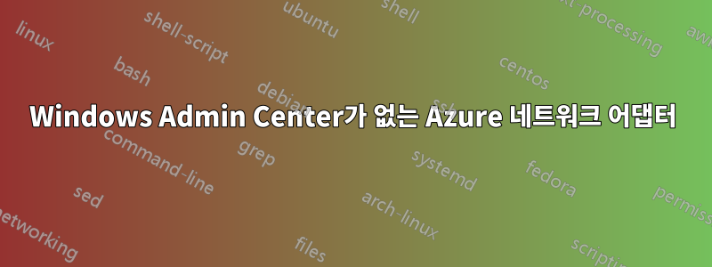 Windows Admin Center가 없는 Azure 네트워크 어댑터