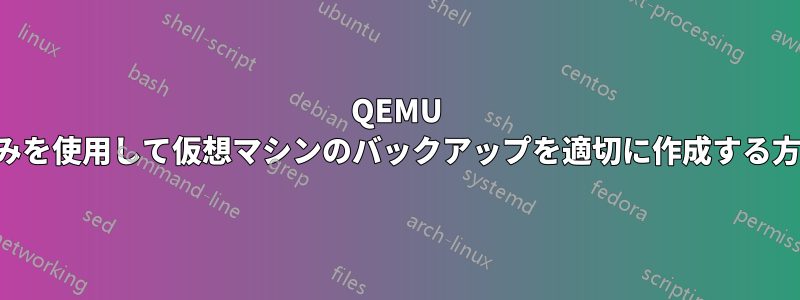 QEMU のみを使用して仮想マシンのバックアップを適切に作成する方法