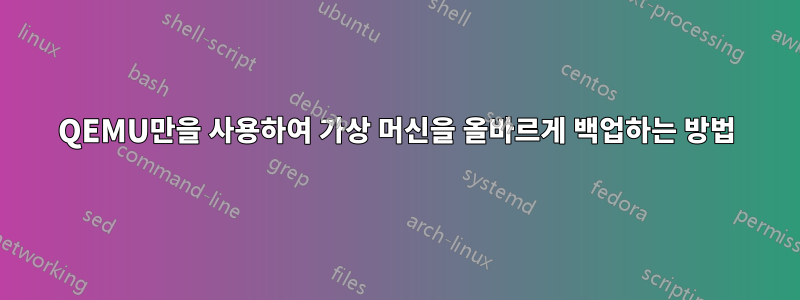 QEMU만을 사용하여 가상 머신을 올바르게 백업하는 방법