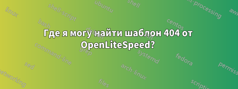 Где я могу найти шаблон 404 от OpenLiteSpeed?