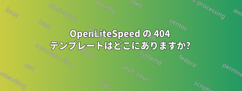 OpenLiteSpeed の 404 テンプレートはどこにありますか?