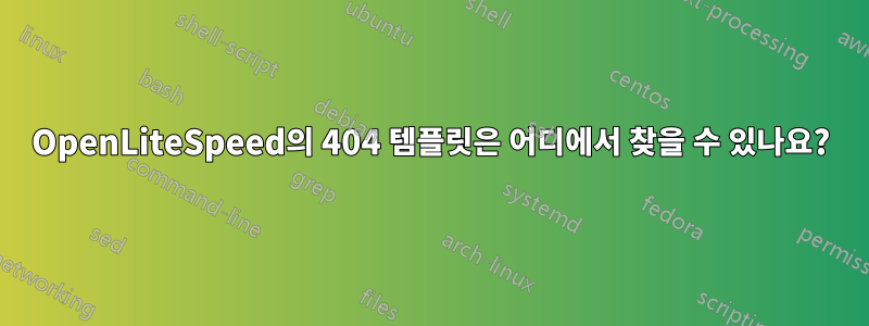 OpenLiteSpeed의 404 템플릿은 어디에서 찾을 수 있나요?