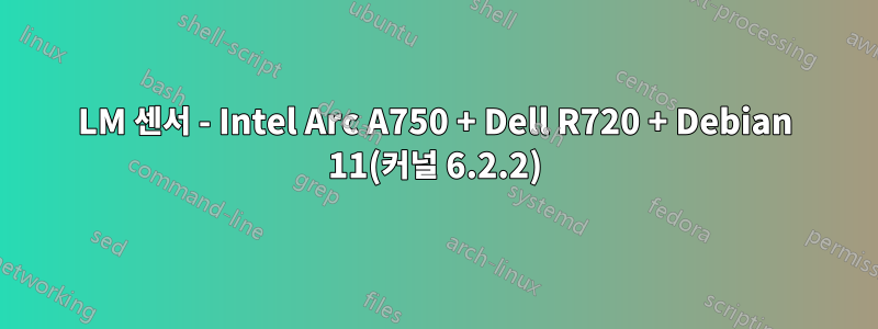 LM 센서 - Intel Arc A750 + Dell R720 + Debian 11(커널 6.2.2)