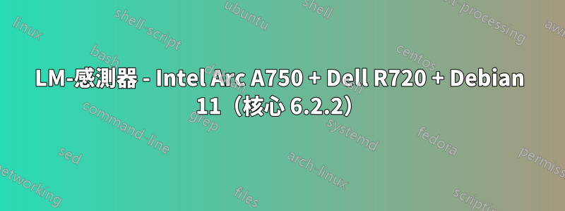 LM-感測器 - Intel Arc A750 + Dell R720 + Debian 11（核心 6.2.2）