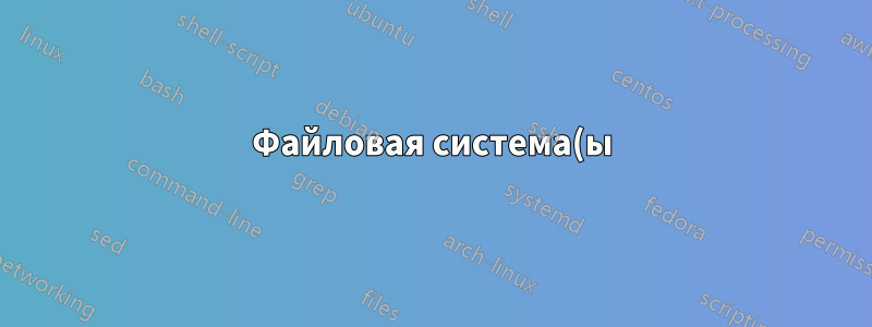 Файловая система(ы) Linux с гарантиями ACID?