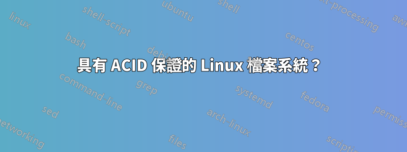 具有 ACID 保證的 Linux 檔案系統？ 