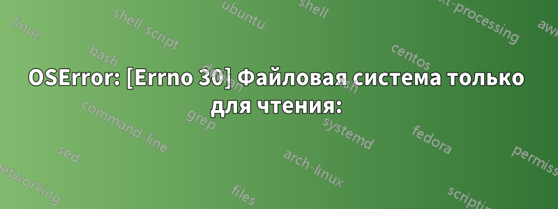 OSError: [Errno 30] Файловая система только для чтения: