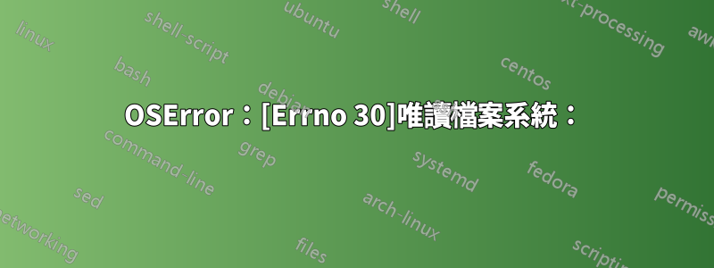 OSError：[Errno 30]唯讀檔案系統：