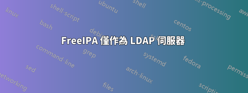 FreeIPA 僅作為 LDAP 伺服器