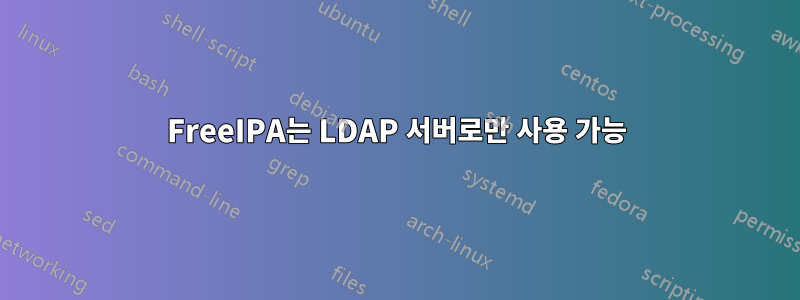 FreeIPA는 LDAP 서버로만 사용 가능